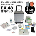 【特典あり】EX.48 防災バッグ TANAKA防災士ブラザーズモデル ベーシックS 1人用[非常用持ち出し袋 キャリー リュック 災害備蓄 セット 非常持出袋...