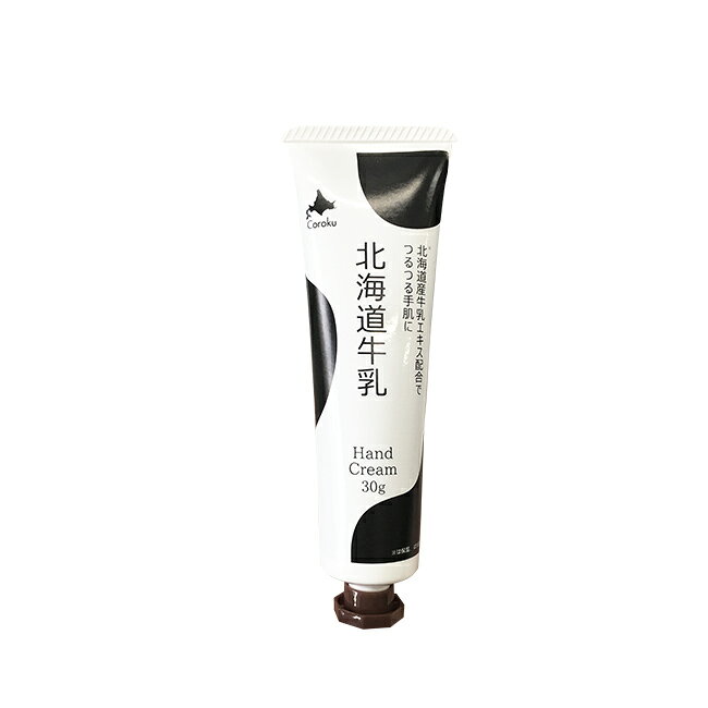 北海道牛乳 ハンドクリーム 30g ミルクの香り[手 乾燥 保湿ケア 保湿 クリーム プチギフト 女性 10代 20代 30代 女子 贈り物 プレゼント交換 クリスマス 誕生日 日本製 Coroku 小六 牛乳エキス] 即納 (2)