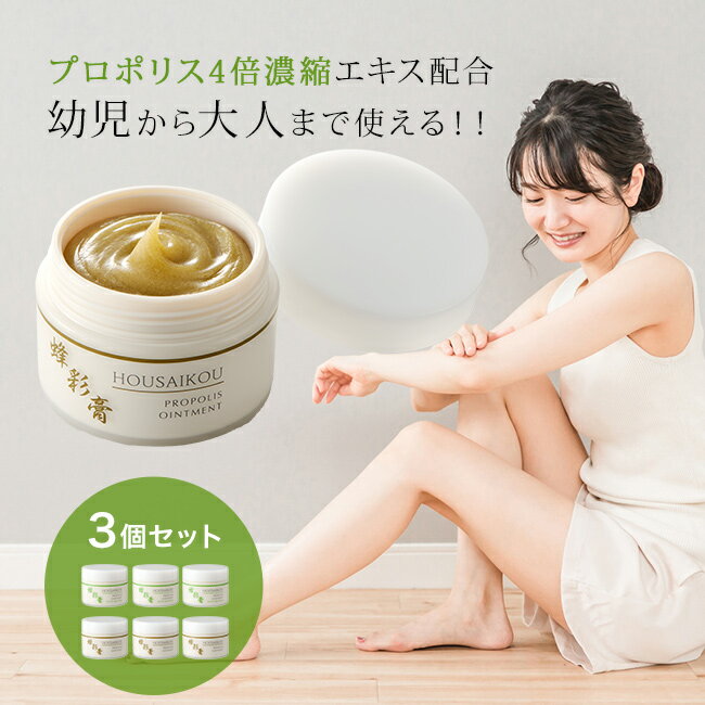 【特典あり】蜂彩膏 ほうさいこう 30g 《3個セット》[プロポリス プロポリスクリーム 保湿クリーム 保湿 化粧品 顔 子供 全身 子ども クリーム 無添加 ...