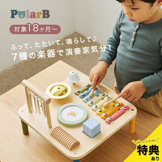 【特典あり】PolarB ポーラービー ミュージックテーブル[楽器玩具 楽器 おもちゃ こども 木製 かわいい 女の子 男の子 1歳半 3歳 4歳 5歳 木のおもちゃ おしゃれ リビング かわいいおもちゃ 子ども]