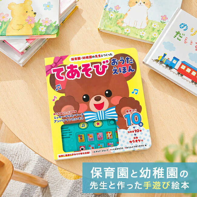 保育園・幼稚園の先生とつくった てあそびおうたえほん[音が出る絵本 赤ちゃん 音楽 絵本 音が鳴る うた絵本 子ども ベビー 音 おもちゃ 男の子 女の子 音の出る絵本 知育絵本 0歳 1歳 2歳 3歳 幼児 音が出る 学習 ワーク 知育本]