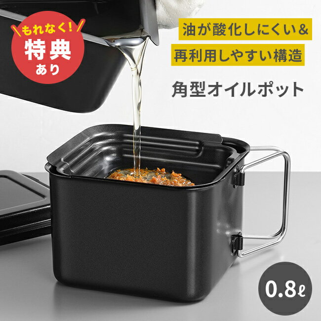 Rakuten - 【特典あり】ポコフリット 角型オイルポット 0.8L[油こし器 油こし ポット スクエア 四角 おしゃれ 小さめ フィルター オイルポット 鉄製 油入れ 保存 容器 油ポット 油こしフィルター 油こし網 セット オイル 保存容器 蓋付き]