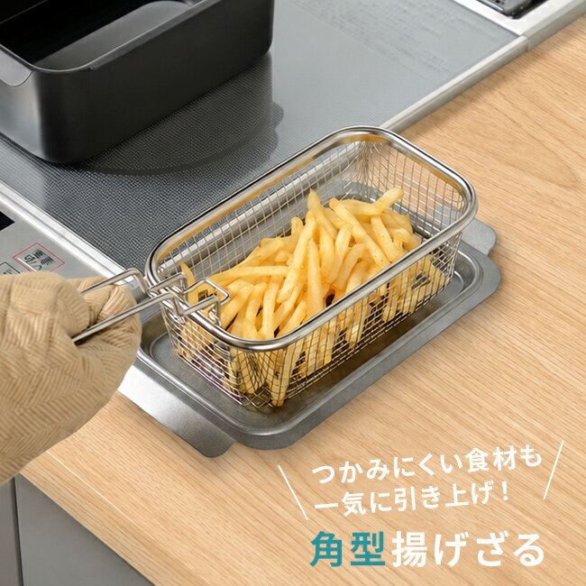 Rakuten - ポコフリット 角型揚げざる[揚げ物 ざる 油切り すくい 網 スクエア ストレーナー 持ち手付き 揚げざる 角型 フライヤー ミニ コンパクト 深型 四角 ハンドル付き スクエア型 油切りざる 和平フレイズ 揚げ物用 ザル 油切り網]