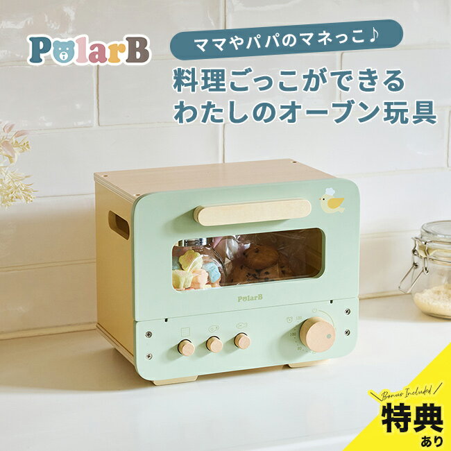 PolarB ポーラービー おままごと オーブンレンジの解説 ■人気の木製玩具ブランドのオーブンレンジ やさしいペールトーンカラーが評判の木製玩具ブランドであるポーラービーのオーブンレンジです。 お部屋のインテリアに心地よくなじむ洗練された北欧風のデザインが魅力のアイテムです。 お届け後すぐに遊べる充実したセット内容で、毎日の暮らしに楽しいおままごとの時間を届けます。 ■届いてすぐに本格的なお料理ごっこを楽しめる充実セット 本品には専用のトレーに加えて、ピザやクッキーなど12点のバラエティ豊かなフードパーツが付属しています。 トレーに食材をのせてオーブンに入れたり、つまみを回したり、ボタンを押したりと、本物さながらのまねっこ遊びが可能です。 コンパクトで持ち運びもしやすいため、リビングの卓上や子供部屋など、お好みの場所でいつでも料理ごっこやピザ屋さんごっこを始められます。 ■遊びながら豊かな想像力と手先の器用さを育む おままごとを通じて、子どもたちは食材を組み合わせたり調理の手順を考えたりしながら、豊かな想像力を育みます。 パーツを並べたりつまみを操作したりする動きは、指先の細かな運動にもつながり、知育の観点からもおすすめです。 さらに、家族や友だちとお料理を振る舞い合うことで、自然とコミュニケーション力や社会性も身につきます。 ■成長後も子供部屋の収納として長く使えるデザイン 子どもが大きくなっておままごとを卒業した後も、こちらのオーブンレンジは活躍します。 デザイン性と収納力を兼ね備えているため、お気に入りの小物を入れる収納ボックスとしてお部屋に飾っていただけます。 幼少期の大切な思い出が詰まったインテリアとして、形を変えながら長く愛用できる仕上がりです。 PolarB ポーラービー おままごと オーブンレンジの詳細 商品名： PolarB ポーラービー おままごと オーブンレンジ 説明： おままごとセット 木製 レンジ おままごと 木のおもちゃ 音が出る キッチン おもちゃ 女の子 男の子 誕生日 プレゼント 子ども 3歳 ごっこ遊び コンパクト 持ち運び かわいい 用途・場所： ごっこ遊び ピザ屋さんごっこ お菓子作り 料理ごっこ まねっこ 食育 室内遊び 子供部屋 カテゴリー： おままごとセット レンジ おままごと 木のおもちゃ キッチン おもちゃ 食材 食べ物 セット 木製セット 木製玩具 知育玩具 電子レンジ トースター 玩具 調理器具 卓上 ミニキッチン ピザ クッキー 12点 小物入れ 収納 フードパーツ 色： くすみカラー ペールトーン 種類： かわいい おしゃれ 北欧風 インテリア オシャレ 可愛い 北欧 完成品 音が出る コンパクト 持ち運び リアル 対象： 女の子 男の子 子ども 3歳 子供 こども 孫 3才 三歳 保育園 幼稚園 幼児 キッズ 女児 男児 3歳児 ギフト用途： 誕生日 プレゼント 誕生日プレゼント 入園祝い ギフト クリスマスプレゼント 贈り物 出産祝い お祝い JAN： 6971608442605セット内容 ●オーブンレンジ本体●ピザ×4●ウインナー×1●骨付きチキン×1●クッキー×6●オーブントレー×1 サイズ（約） 幅25×奥行18.6×高さ20.7cm 重量（約） 1480g 素材 合板、MDF、木、アクリル樹脂 生産国 中国 対象年齢 3歳から お手入れ方法 ●乾いた布や水で濡らし固く絞った布で拭き、完全に乾燥させてください。●アルコール成分を含む除菌シート等で製品を拭かないでください。プリントが剥がれたり、変色、変形するなど製品が劣化する可能性があります。 木製品について ※材質の特性上、色味や模様に個体差があったり、節、キズ等がある場合がございます。商品は全てメーカーにて検品のうえ良品と判断されたものを出荷させて頂いております。こちらの理由での返品・交換はお受けできませんので予めご了承下さいませ。 注意 ※ディスプレイの環境上、実際のカラーが再現できない場合がございます。※パッケージは予告なく変更する場合がございます。※保護者の目の届く場所でご使用ください。※食べ物ではありません。口の中には絶対に入れないでください。お子さまの誤飲、窒息など不慮の事故につながるおそれがあります。※この製品には小型の磁石が含まれています。万一、磁石を飲み込んだ場合には、すぐに医師の診察を受けてください。