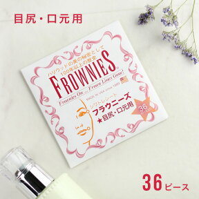 正規品 フラウニーズ 目尻・口元用 36ピース入り FROWNIES[部分用フェイスパック目尻や目元のシワにおすすめ 口もとパックシート シートマスク スキンケアシート マスク 気になるしわに 顔パック]