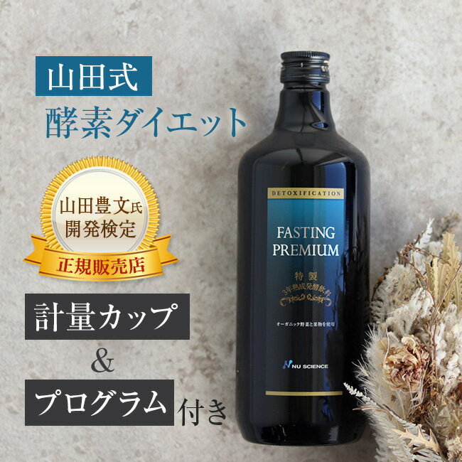 ファスティングプレミアム 720ml[酵