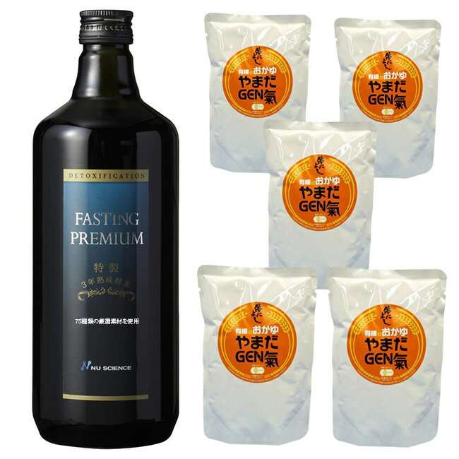 ファスティングプレミアム 720ml＆有機のおかゆ やまだGEN氣《5袋セット》[酵素ドリンク 防腐剤 無添加 ファスティング 酵素 ドリンク ダイエット 断食 ダイエットドリンク プチ断食 プレミアム 3日 1日 半日 短期] 即納