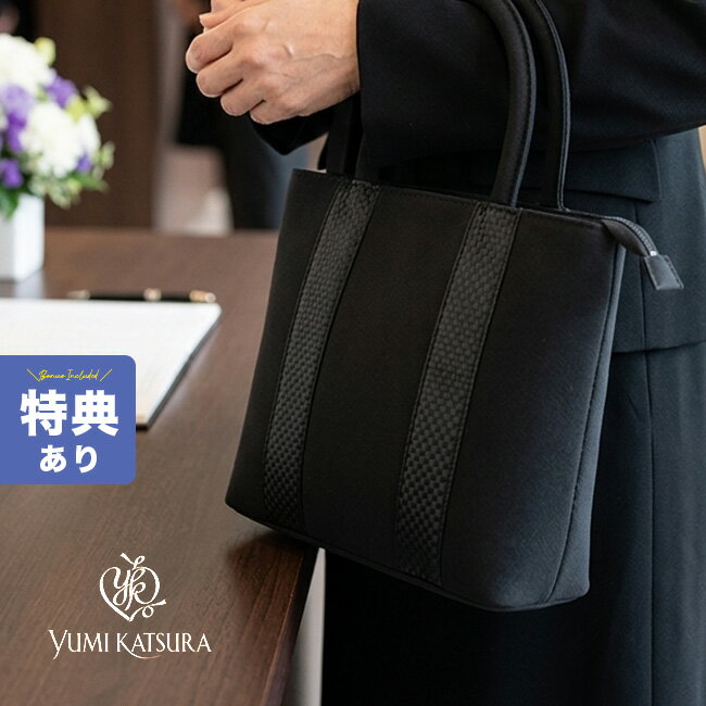 Rakuten - 【特典あり】桂由美 ブラックフォーマルバッグ YKRE002 YUMI KATSURA[ブラックフォーマル バッグ 日本製 フォーマルバッグ 葬儀 大きめ カバン 黒 布製 慶弔両用 セレモニーバッグ 入学 卒業 サブバッグ 上品 レディース 布 葬式バック] 即納