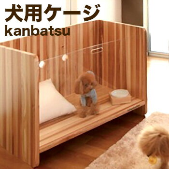 楽天キレイスポット【レビュー特典あり】Kanbatsu カンバツ SNUG Cage スナッグケージ KBC01[国産のシンプルなデザインでおしゃれな室内 ケージ（ゲージ）犬や猫にやさしい木製のペット用品] メーカー直送
