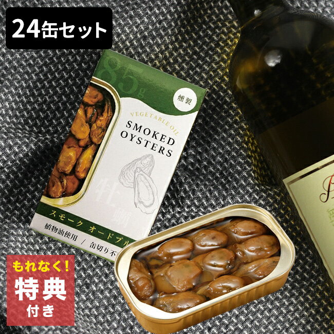 【特典あり】かきの燻製缶詰 ひまわり油漬け 24缶セット[かき 燻製 缶詰 ひまわり油漬け 24缶セット 無添加 保存食 非常食 牡蠣 オイル漬け おつまみ 肴 酒の肴 ビール 日本酒 ワイン 晩酌 家飲み 宅飲み 高級 お取り寄せ グルメ 食品]