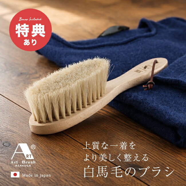 【特典あり】【ギフト対応無料】アートブラシ社 高級カシミヤ用洋服ブラシ 輝 桐箱入り[洋服ブラシ 馬毛 花粉 落とし 日本製 ブラシ カシミア 高級 洋服 ホコリ 取り ほこり取りブラシ 衣類用 お手入れブラシ 天然木 木製 衣類ブラシ 花粉対策 馬毛ブラシ] 即納