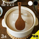 【特典あり】かもしか道具店 ごはんの鍋 3合+ごはんのしゃもじ[ご飯鍋 しゃもじ セット 炊飯鍋 ごはん鍋 ご飯用しゃもじ 土鍋 おしゃれ 3合 土鍋ごはん ガ...