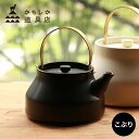 かもしか道具店 陶のやかん こぶり[やかん 陶器 ケトル 1リットル 1L ガス ガス専用 ガス対応 おしゃれ かわいい 黒 白 和モダン 耐熱陶器 直火 お湯...