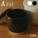 かもしか道具店 陶の飯びつ こぶり[飯びつ おひつ 陶 耐熱陶器 保存容器 保存 容器 蓋付き陶の飯びつ ごはん おしゃれ 黒 白 食卓 1合 1合分 1合用 ...