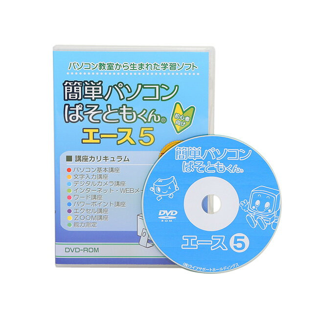 【レビュー特典あり】簡単パソコン ぱそともくんエース5[パソコン教室 パソコン教室dvd パソコン 初心者 初心者向け おすすめ DVD パソコン講座 動画 自宅 テレワーク 在宅勤務 基礎知識 基礎講座 教材 高齢者 年配 年配向け 練習 練習ソフト]