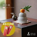 かもしか花卉店 陶の鏡餅[鏡餅 おしゃれ 陶器 お正月 飾り ミニ 鏡もち 和風 オブジェ 置き物 和モダン かがみもち 正月 縁起物 正月飾り 玄関 中 室内...
