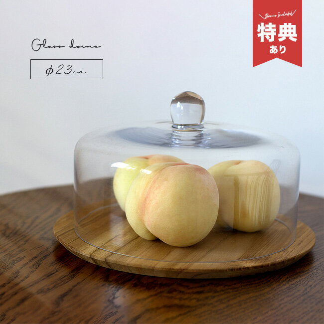 【特典あり】ガラスドーム230 直径23cm[ケーキドーム ガラス おしゃれ かわいい ケーキカバー ...