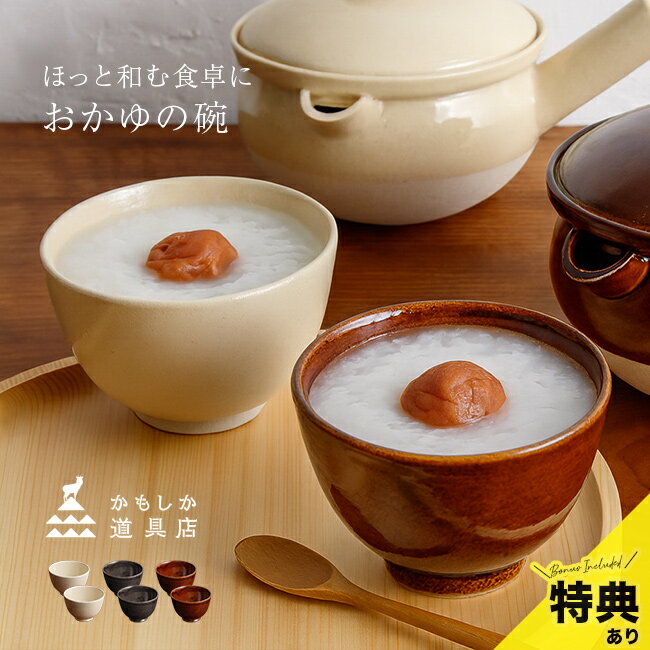 Rakuten - 【特典あり】かもしか道具店 おかゆの碗《2個》[ペア ご飯茶碗 大きめ 深め おしゃれ 日本製 食器 和風 プレゼント お茶碗 お粥 椀 お椀 小丼 どんぶり 器 和食器 茶碗 陶器 かわいい シンプル ペア茶碗]