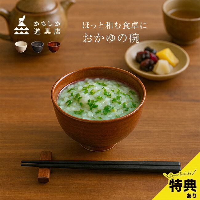 Rakuten - 【特典あり】かもしか道具店 おかゆの碗[大きめ 深め ご飯茶碗 おしゃれ 日本製 食器 和風 プレゼント お茶碗 お粥 椀 お椀 小丼 丼 小さめ どんぶり 器 和食器 茶碗 陶器 かわいい シンプル 女性 男性]