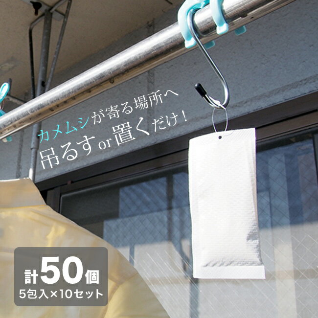 カメムシ 御免！ 5包入り 《10セット》 計50個[かめむし 対策 忌避剤 カメムシ対策 忌避 寄 ...