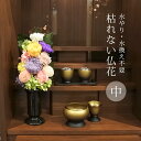 枯れない仏花 麗蘭 中 花器付き[造花 仏花 花瓶 仏壇 お供え 花 供養 法事 ご供養 法要 仏壇用 小さい 花束 水やり不要 水不要 フェイクグリーン プリ...