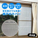 【レビュー特典あり】遮熱 簡単アミ戸カバー 《4枚セット》[網戸 ネット 取り付け 簡単 貼るだけ 窓 目隠し フィルム 通気性 風 遮熱カバー シート 虫 明...