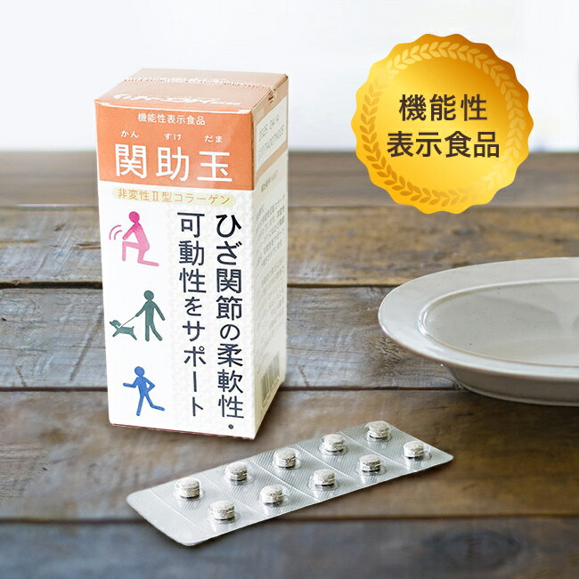 関助玉 60粒[非変性2型コラーゲン サプリメント サプリ 膝関節 柔軟性 ケア 膝 関節 ひざ関節 サポート 非変性I2型コラーゲン 健康食品 かんすけだま 家族 両親 お父さん お母さん おじいちゃん おばあちゃん]