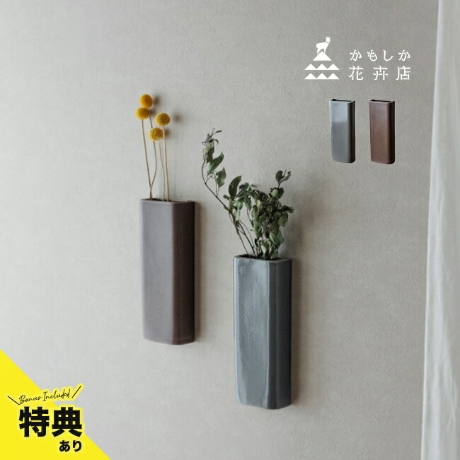 【特典あり】かもしか花卉店 壁掛ベース[花瓶 陶器 おしゃれ 一輪挿し かわいい インテリア お花 壁 壁掛け 小さい 小さめ 日本製 フラワー ベース フラワ...