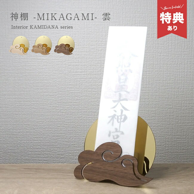 【特典あり】神棚 MIKAGAMI 雲 ゴールド[壁掛け神棚 賃貸 おふだ立て 壁掛け 壁 お札立て 御札立て 御札 立て 雲 オシャレ モダン お札 お札入れ お札置き 簡易 木札 神具 木 小さいサイズ 小さい ミニ 入れ スタンド] 1-2W