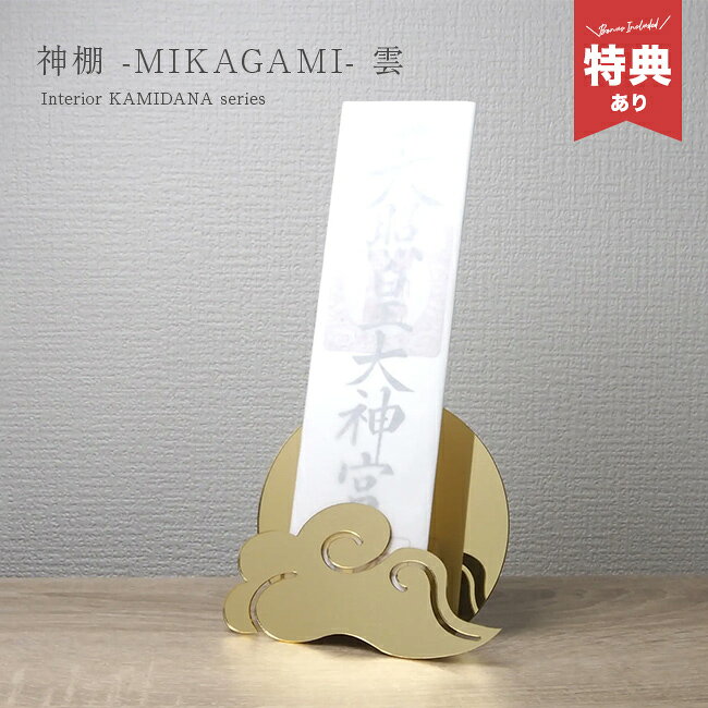 【特典あり】神棚 MIKAGAMI 雲 ゴールド×ゴールド[壁掛け神棚 賃貸 おふだ立て 壁掛け 壁 お札立て 御札立て 御札 立て 雲 オシャレ モダン お札 お札入れ お札置き 簡易 木札 神具 小さいサイズ 小さい ミニ 入れ スタンド] 1-2W