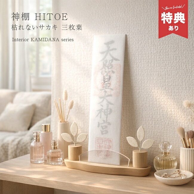 【特典あり】神棚 HITOE 三枚葉サカキセット アイボリー[壁掛け神棚 賃貸 おふだ立て 壁掛け 壁 お札立て 御札立て 御札 立て 雲 オシャレ モダン お札 お札置き 簡易 置き型 神具 榊 造花 榊立て 小さい] 1-2W