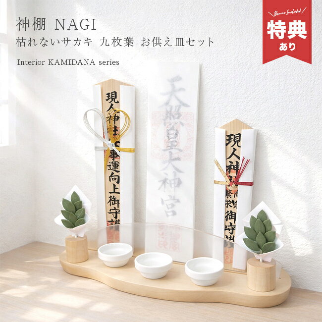 Rakuten - 【特典あり】神棚 NAGI 九枚葉サカキセット グリーン[神棚 壁掛け おしゃれ モダン神棚 榊 セット 神具セット お札立て 神札立て 木製 無垢材 メイプル 日本製 神棚セット 賃貸 穴あけ不要 石膏ボード ピン 穴開けない] 1-2W
