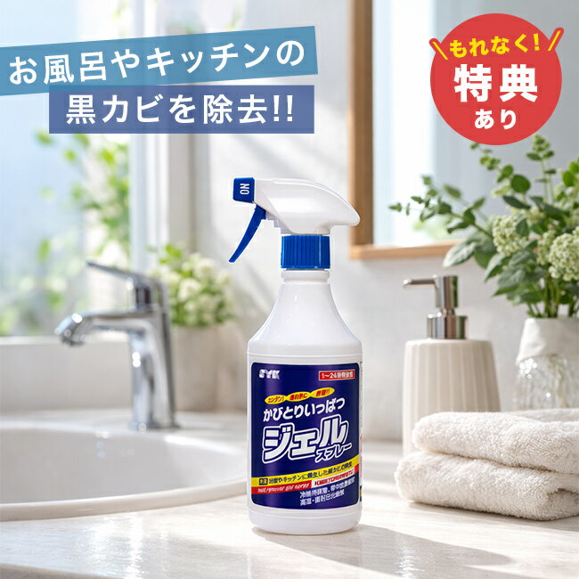 【特典あり】かびとりいっぱつジェルスプレー 500g カビ取り スプレー 風呂 タイル カビ取り剤 ゴム パッキン カビ 取り かびとり いっぱつ カビ除去 お風呂 浴室 大掃除 梅雨 カビ取りスプレー カビとりジェルスプレー