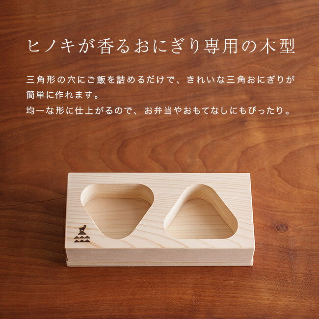 【特典あり】かもしか道具店 おにぎりの木型[おにぎり型 木 型抜き ご飯 おにぎりの型 2個 日本製 型枠 おしゃれ ひのき 天然木 おむすび型 焼きおにぎり 焼きおむすび 檜 ケース かわいい 木型 三角 おにぎり ごはん 押し型 自動 製造 機] kireispot-10076672 キレイスポット サンプル画像2