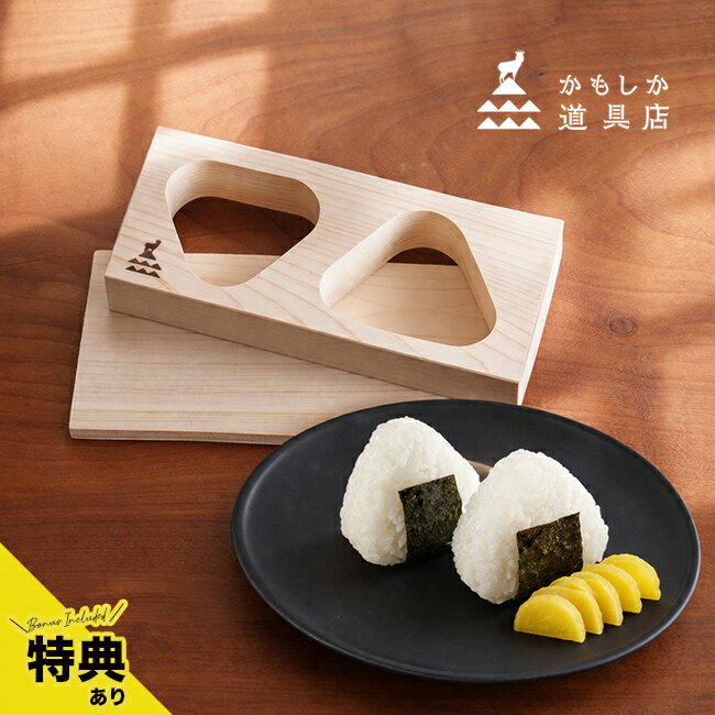 【特典あり】かもしか道具店 おにぎりの木型[おにぎり型 木 型抜き ご飯 おにぎりの型 2個 日本製 ...