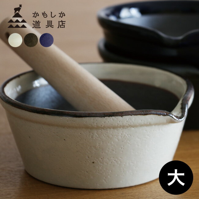 【レビュー特典あり】かもしか道具店 すりバチ 大きめ＆すりコギ セット[すり鉢 すりこぎ 棒 セット 溝なし すりばち おしゃれ 洗いやすい ゴマ ごま 離乳食 食材 マッシュ つぶす 潰す 砕く ごまあえ 胡麻あえ 胡麻和え 調理器具 調理用品 キッチン用品] 1-2Wのサムネイル