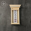 神棚 掛ける神棚 小 4993896900164[お札立て おしゃれ モダン スタイリッシュ シンプル 飾り ホルダー 神札入れ 壁掛け神札立て お札入れ 御札...