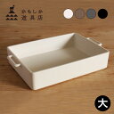 【レビュー特典あり】かもしか道具店 グリル皿 大[グリルパン アウトドア グリル ガスグリル グラタン皿 日本製 大皿 北欧 オーブン皿 取手 耐熱皿 大 耐熱...