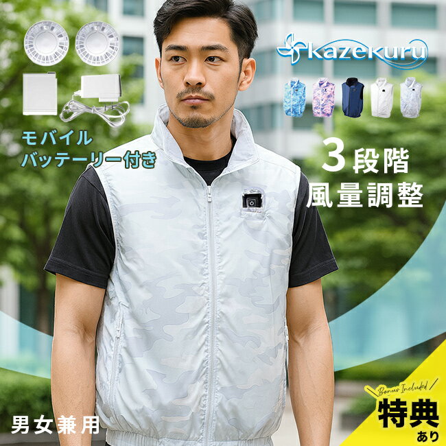 【特典あり】空調エアコン服 カゼクル[空調 ベスト 服 ファ