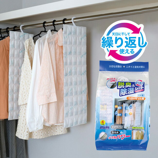 カットもOK 脱臭＆除湿シート クローゼット用 4枚組[洋服 クローゼット 湿気対策 湿気取り ハンガー 掛ける タイプ 冬 雨 梅雨 臭い 湿気臭い 湿気 脱臭 除湿 じめじめ 対策 繰り返し使える 便利グッズ 経済的 節約 エコ グッズ]のサムネイル