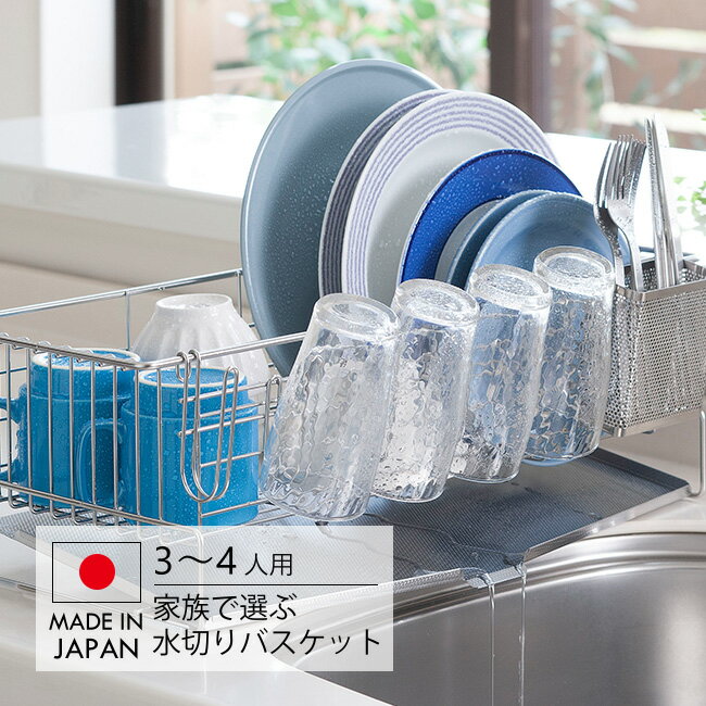 家族の人数で選べる 水切りバスケット 3～4人用[水切りラック 燕三条 水切り ラック シンク上 ス