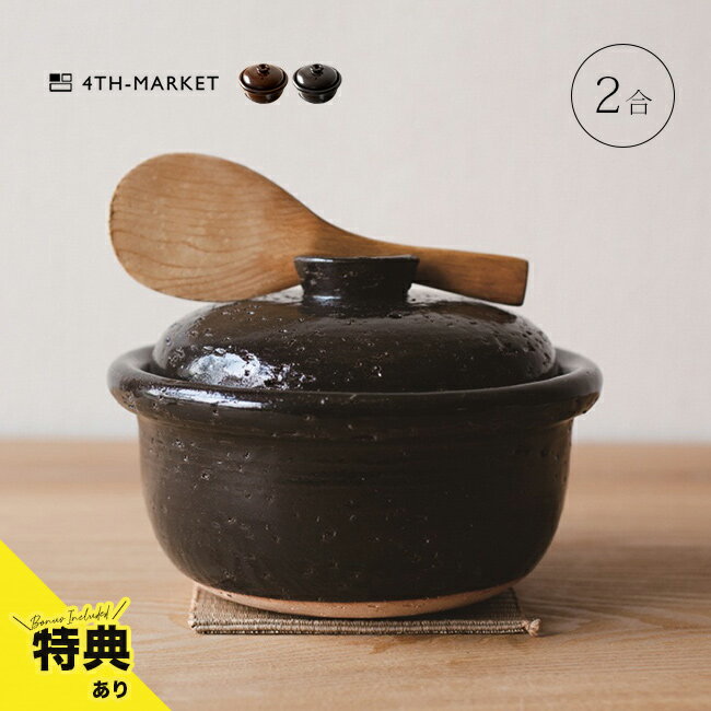 樂天商城 - 【特典あり】4th-market カゴ ご飯釜2合[炊飯土鍋 2合 ご飯釜 2合炊き ごはん 釜 萬古焼 日本製 耐熱陶器 ご飯 飯釜 4th market ごはん鍋 フチ付き 持ちやすい 二合炊き 小さめ 小ぶり 炊飯鍋 直火 ガスコンロ 直火対応 オーブン対応]