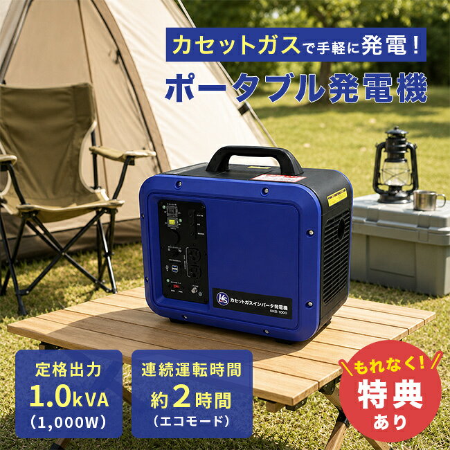 【特典あり】カセットガス インバータ 発電機[発電機 インバーター 家庭用 カセットガス式 カセットボンベ カセットガス発電機 小型 ガスボンベ式 インバーター発電機 非常用電源 災害対策 停電対策 防災グッズ 家庭用発電機] メーカー直送