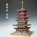 【レビュー特典あり】建築 1/75 薬師寺 西塔[薬師寺西塔 建築模型 木造模型キット 模型 木製 プラモデル お寺 寺 キット 建築模型材料 組み立て 日本 ミニチュア リアル] その1