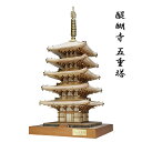 建築 1／75 醍醐寺 五重塔[木製 模型 プラモデル 木製模型 おうち時間 キット 大人 趣味 脳トレ 再現模型 リアル 精密 歴史 建造物 建物 ジオラマ ミニチュア インテリア装飾 インテリア 装飾 置物 置き物 手作りキット 日本製]