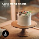 ケーキスタンド クラシック Sサイズ Φ16.5cm BW-01S