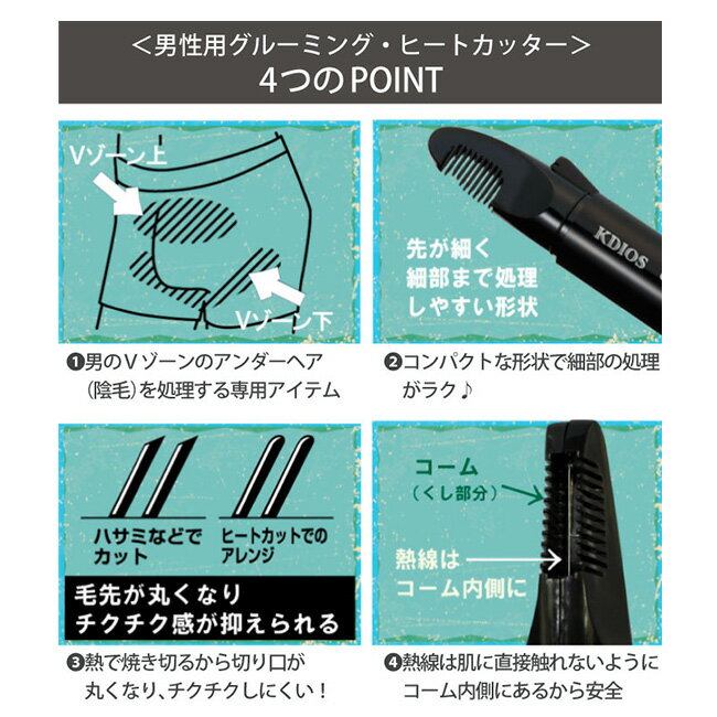 【特典あり】ケディオス KDIOS 男性用 グルーミング ヒートカッター[メンズ アンダーヘア カット エチケット Vゾーン お手入れ コーム カッター チクチク 蒸れ 抑える 毛 衛生的 スポーツ 水泳 海水浴 水着 トレーニング] 2