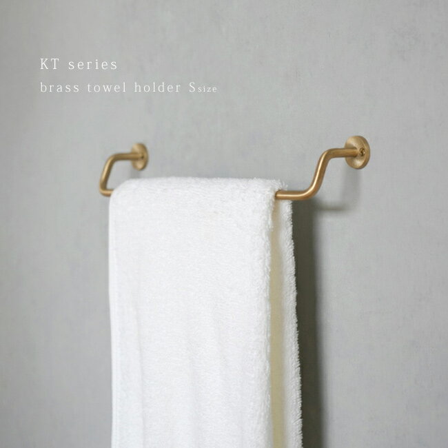 KT brass towel holder S[タオルホルダー 真鍮 ゴールド おしゃれ インテリア 洗面所 洗面台 トイレ 自宅 カフェ レストラン 結婚式場 ホテル お手洗い 取り合付け フェイスタオル 壁面 設置]