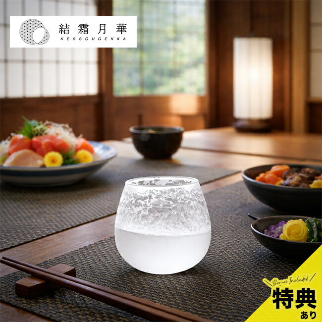 乐天商城 - 【特典あり】結霜月華 Kessou Gekka 陽 華雪[グラス おしゃれ ガラス 食器 丸い コップ フリーカップ 日本製 ガラスコップ かわいい 柄 綺麗なグラス ゆらゆら 揺れる ガラスカップ ガラスタンブラー おしゃれなグラス 一点物 模様入り] メーカー直送