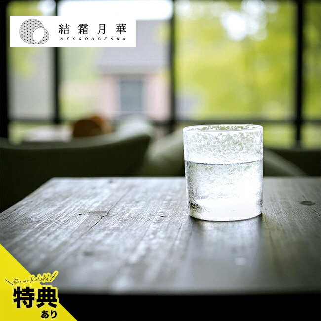 樂天商城 - 【特典あり】結霜月華 Kessou Gekka 福 fuku[フリーカップ グラス おしゃれ ガラス 食器 ロックグラス コップ 日本製 ガラスコップ かわいい 柄 綺麗なグラス ガラスカップ ガラスタンブラー おしゃれなグラス 一点物 模様入り 器] メーカー直送